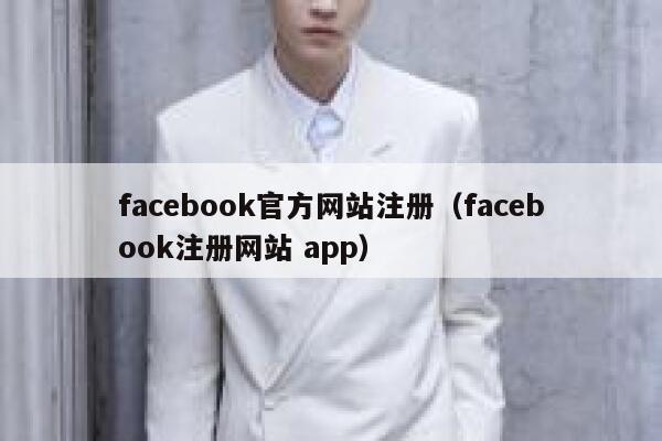 facebook官方网站注册（facebook注册网站 app） 第1张