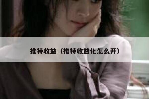 推特收益（推特收益化怎么开） 第1张