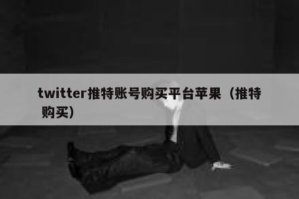 twitter推特账号购买平台苹果（推特 购买） 第1张