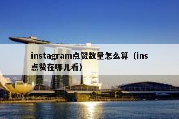 instagram点赞数量怎么算（ins点赞在哪儿看） 第1张