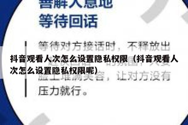 抖音观看人次怎么设置隐私权限（抖音观看人次怎么设置隐私权限呢） 第1张