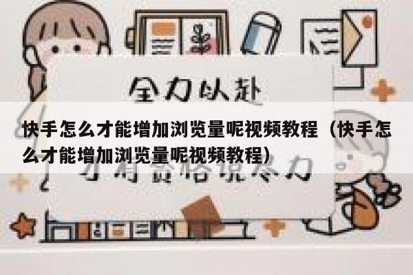 快手怎么才能增加浏览量呢视频教程（快手怎么才能增加浏览量呢视频教程） 第1张