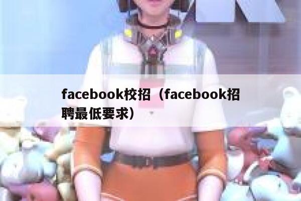 facebook校招（facebook招聘最低要求） 第1张