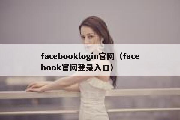 facebooklogin官网（facebook官网登录入口） 第1张