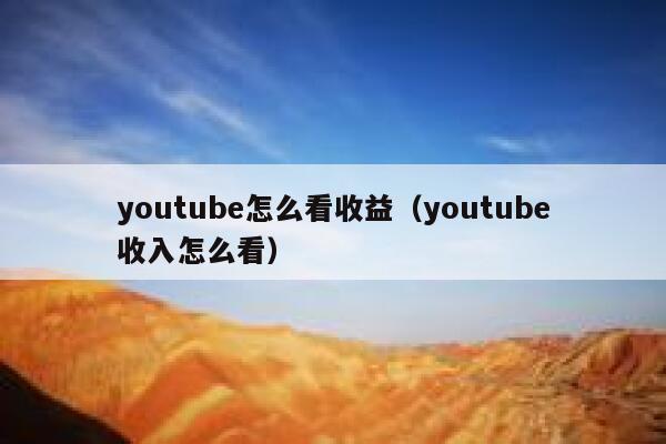 youtube怎么看收益（youtube收入怎么看） 第1张