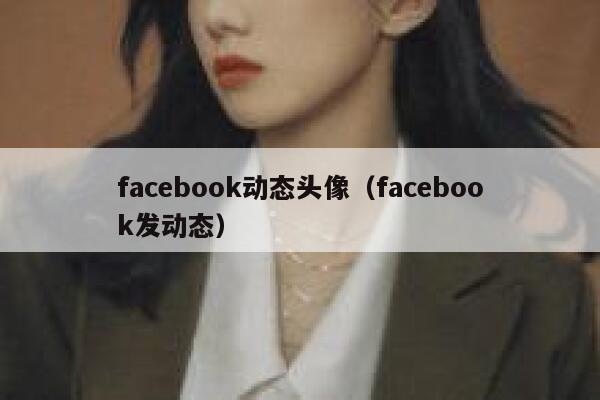 facebook动态头像（facebook发动态） 第1张