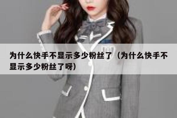 为什么快手不显示多少粉丝了（为什么快手不显示多少粉丝了呀） 第1张