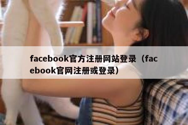 facebook官方注册网站登录（facebook官网注册或登录） 第1张