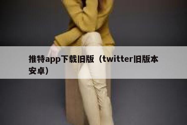 推特app下载旧版（twitter旧版本安卓） 第1张