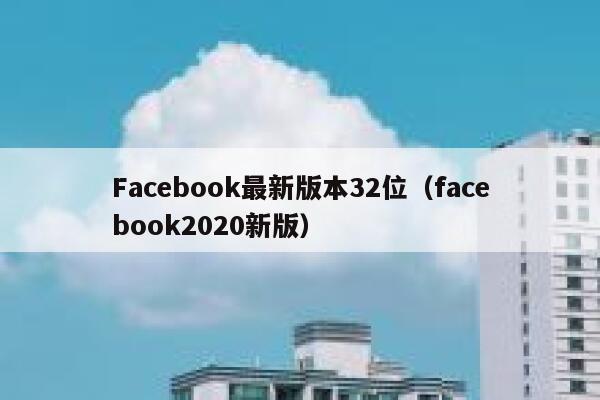 Facebook最新版本32位（facebook2020新版） 第1张