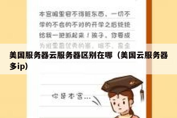 美国服务器云服务器区别在哪（美国云服务器多ip） 第1张
