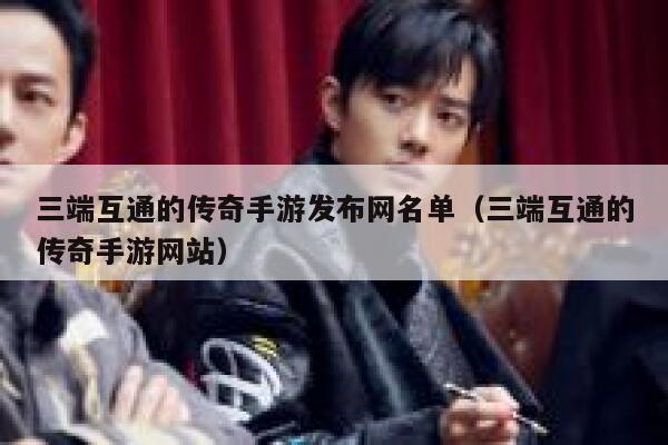 三端互通的传奇手游发布网名单（三端互通的传奇手游网站） 第1张