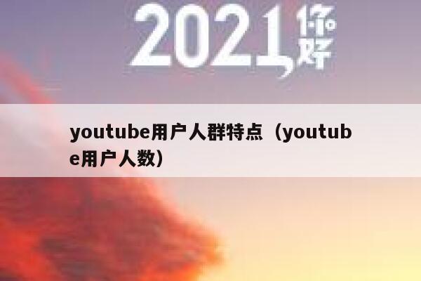 youtube用户人群特点（youtube用户人数） 第1张