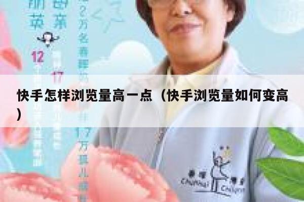 快手怎样浏览量高一点（快手浏览量如何变高） 第1张