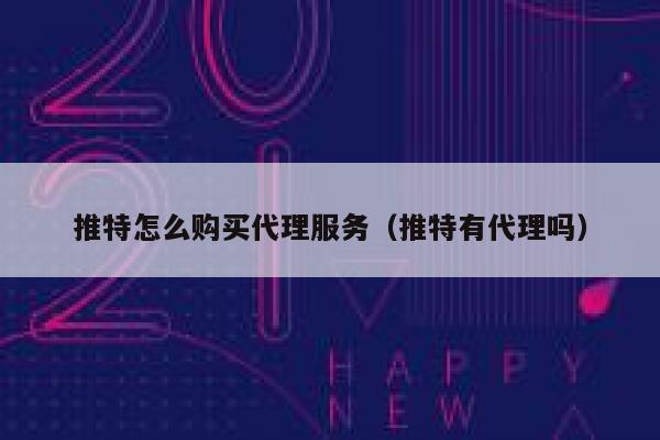 推特怎么购买代理服务（推特有代理吗） 第1张