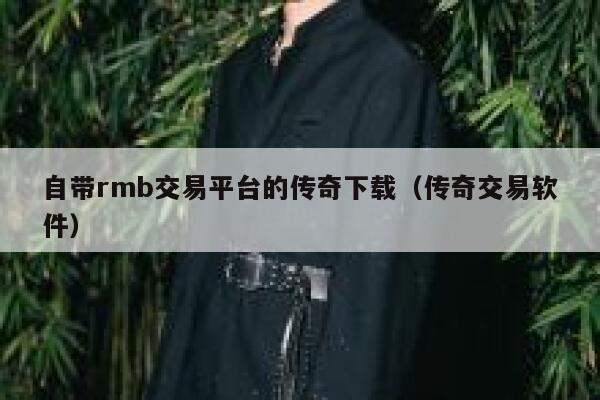 自带rmb交易平台的传奇下载（传奇交易软件） 第1张