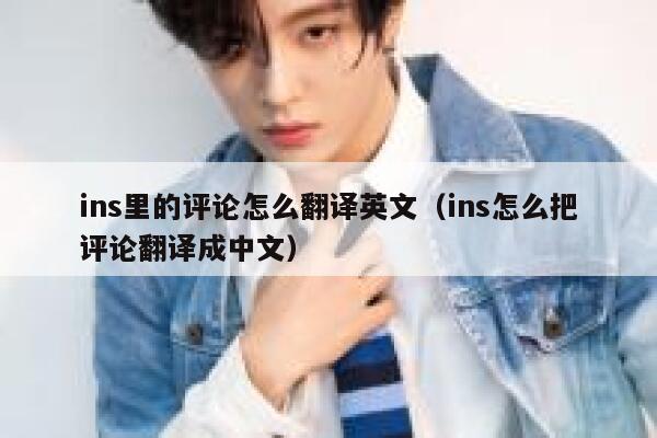 ins里的评论怎么翻译英文（ins怎么把评论翻译成中文） 第1张