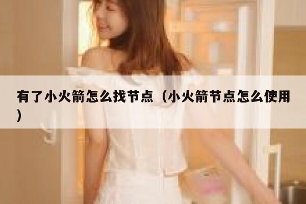 有了小火箭怎么找节点（小火箭节点怎么使用） 第1张