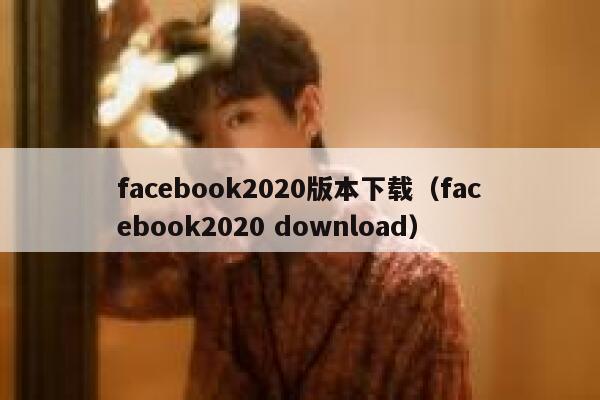 facebook2020版本下载（facebook2020 download） 第1张