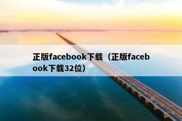 正版facebook下载（正版facebook下载32位） 第1张