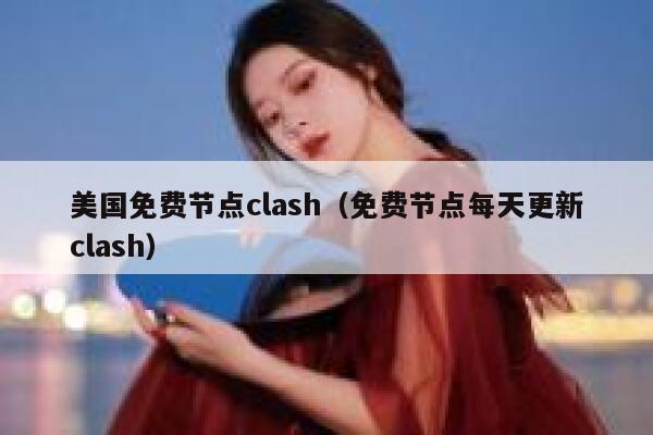 美国免费节点clash（免费节点每天更新clash） 第1张