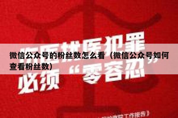 微信公众号的粉丝数怎么看（微信公众号如何查看粉丝数） 第1张