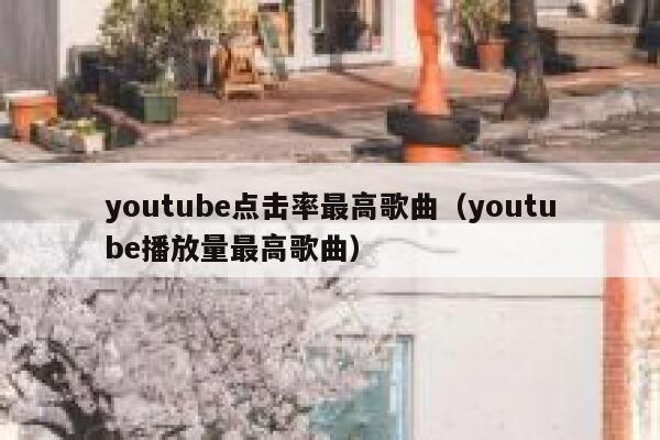 youtube点击率最高歌曲（youtube播放量最高歌曲） 第1张
