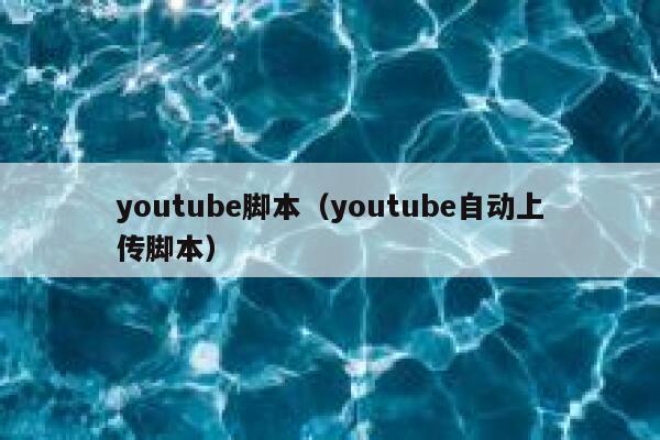 youtube脚本（youtube自动上传脚本） 第1张
