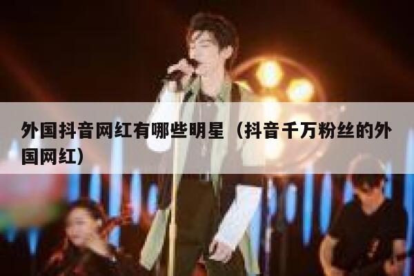 外国抖音网红有哪些明星（抖音千万粉丝的外国网红） 第1张