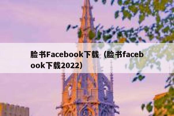 脸书Facebook下载（脸书facebook下载2022） 第1张