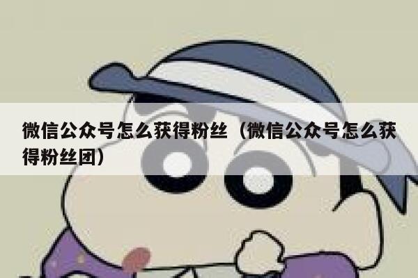 微信公众号怎么获得粉丝（微信公众号怎么获得粉丝团） 第1张