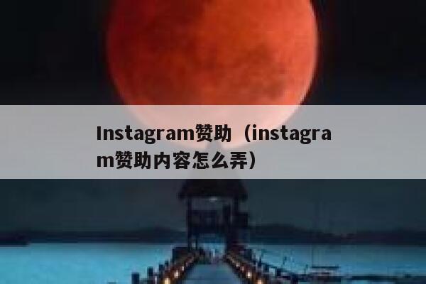 Instagram赞助（instagram赞助内容怎么弄） 第1张