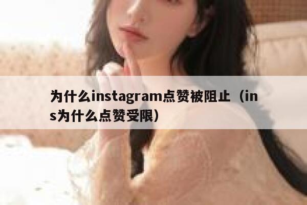 为什么instagram点赞被阻止（ins为什么点赞受限） 第1张