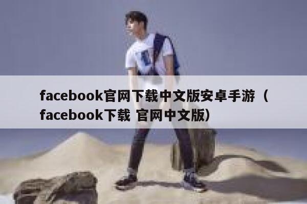 facebook官网下载中文版安卓手游（facebook下载 官网中文版） 第1张