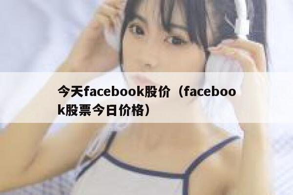 今天facebook股价（facebook股票今日价格） 第1张