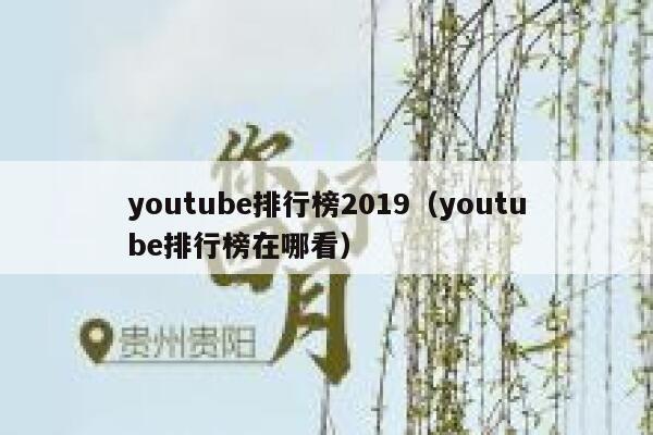 youtube排行榜2019（youtube排行榜在哪看） 第1张
