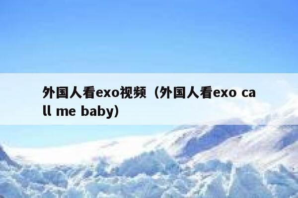 外国人看exo视频（外国人看exo call me baby） 第1张