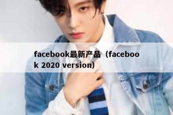 facebook最新产品（facebook 2020 version） 第1张