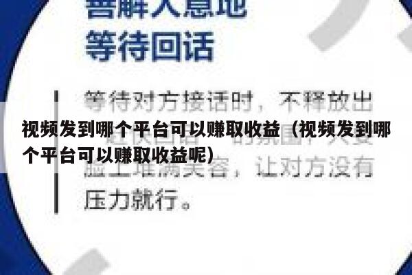 视频发到哪个平台可以赚取收益（视频发到哪个平台可以赚取收益呢） 第1张