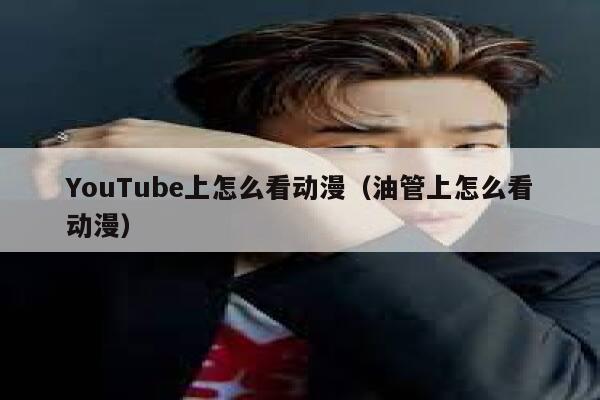YouTube上怎么看动漫（油管上怎么看动漫） 第1张