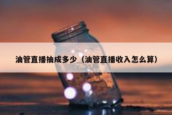 油管直播抽成多少（油管直播收入怎么算） 第1张