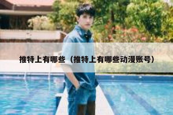 推特上有哪些（推特上有哪些动漫账号） 第1张