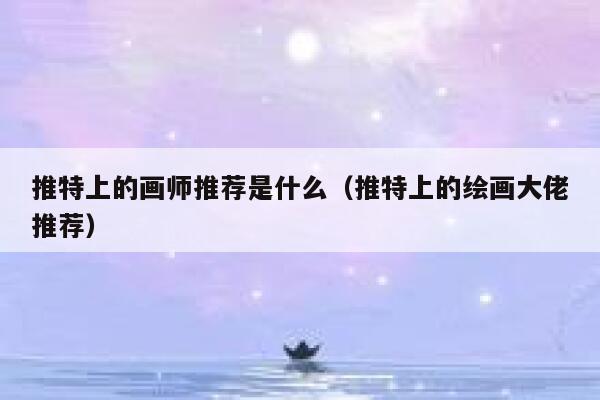 推特上的画师推荐是什么（推特上的绘画大佬推荐） 第1张