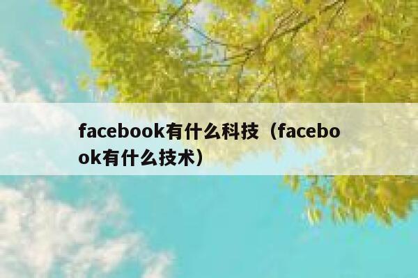 facebook有什么科技（facebook有什么技术） 第1张