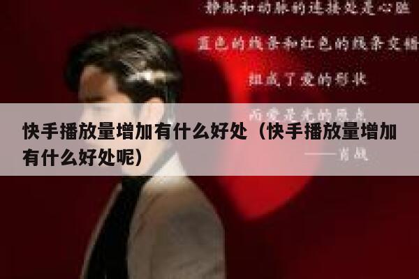 快手播放量增加有什么好处（快手播放量增加有什么好处呢） 第1张