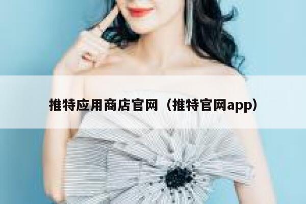 推特应用商店官网（推特官网app） 第1张