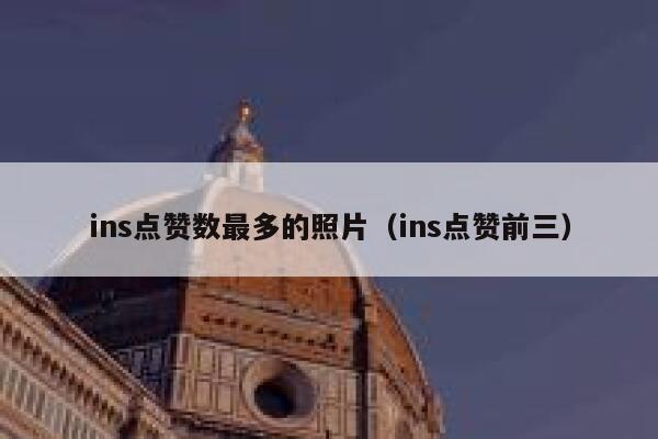 ins点赞数最多的照片（ins点赞前三） 第1张