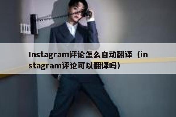 Instagram评论怎么自动翻译（instagram评论可以翻译吗） 第1张