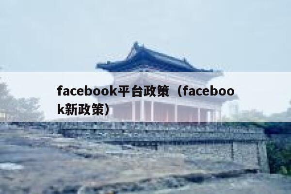 facebook平台政策（facebook新政策） 第1张