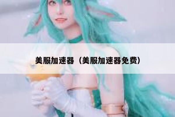 美服加速器（美服加速器免费） 第1张